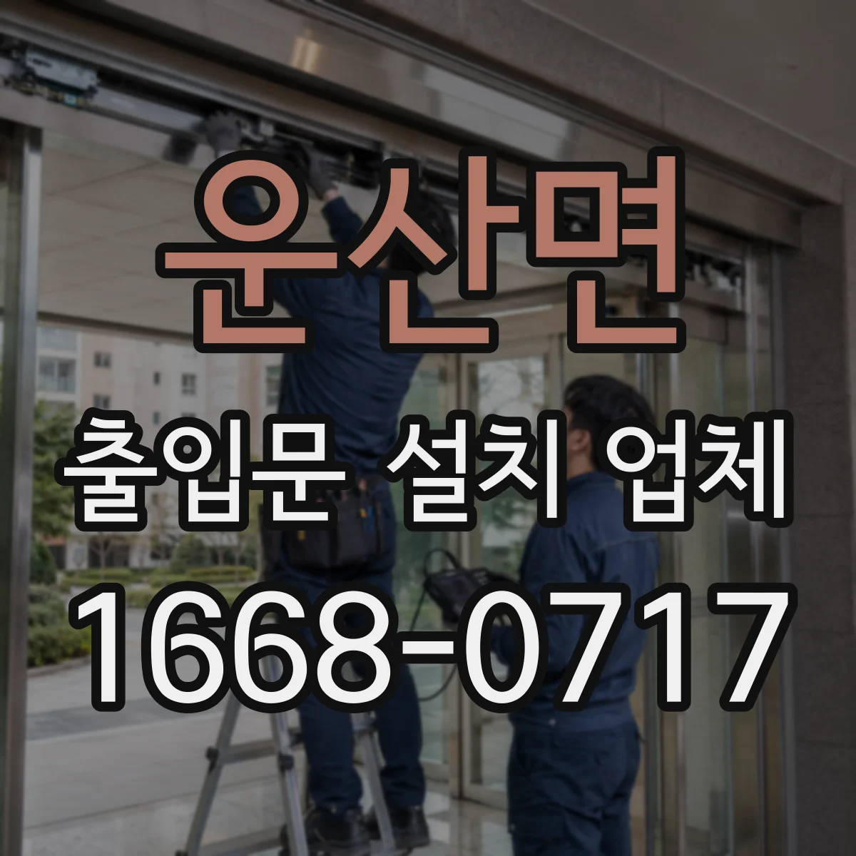 운산면 출입문 설치 업체 자동문 시공 가능한 출입구 크기 기준