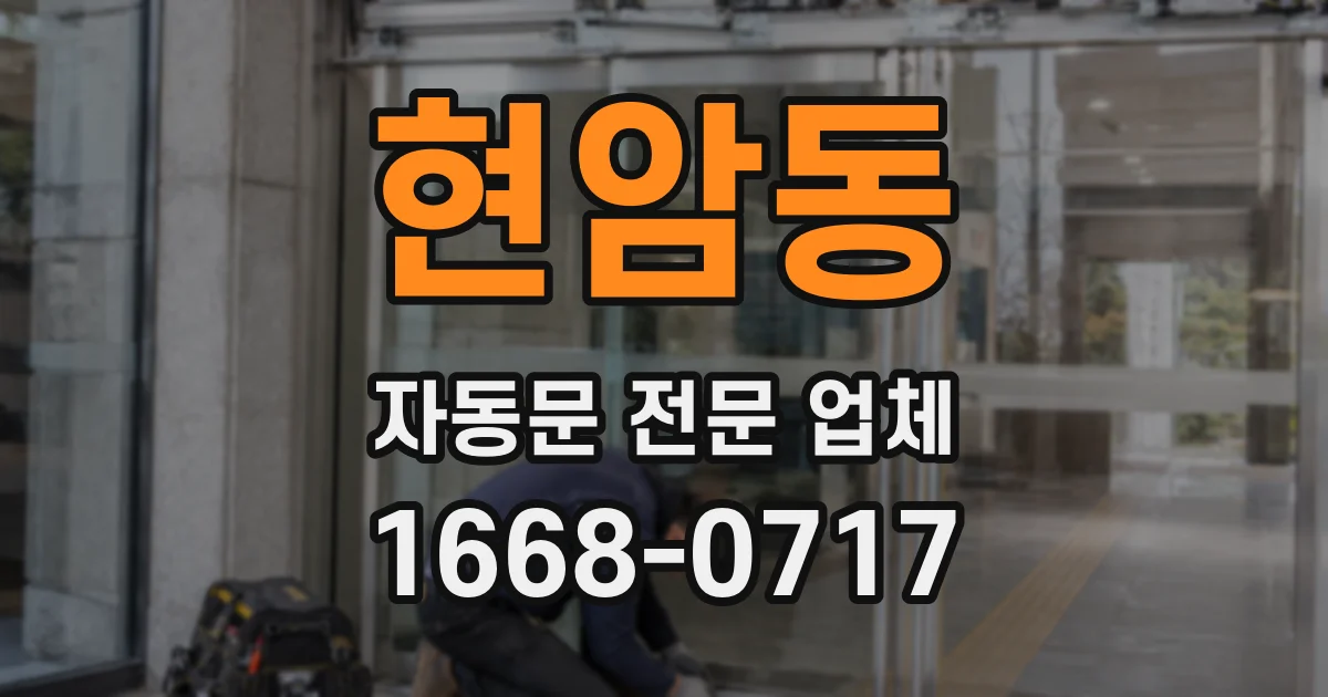 현암동 자동문 전문 업체