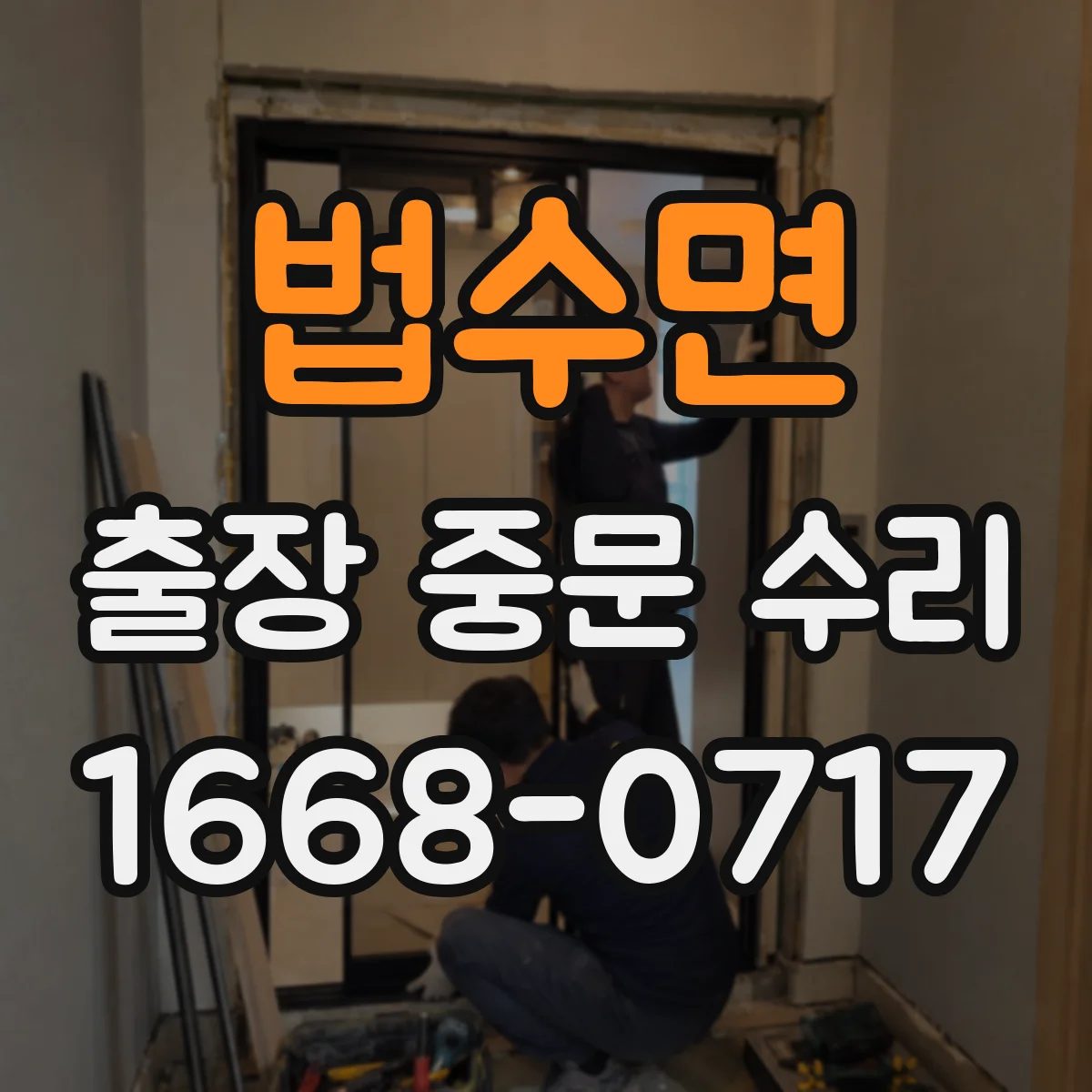 법수면 출장 중문 수리