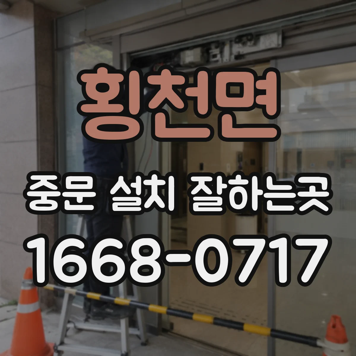 횡천면 중문 설치 잘하는곳
