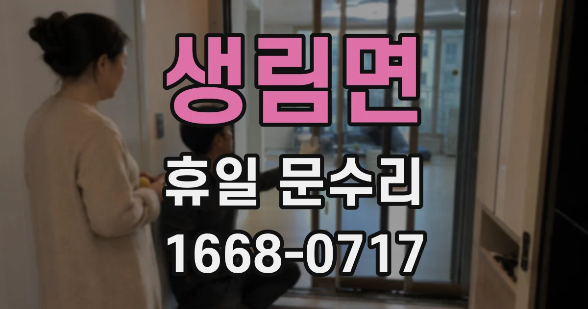 생림면 휴일 문수리