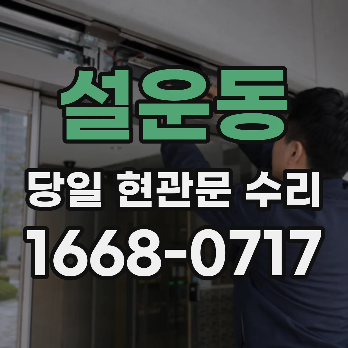 설운동 당일 현관문 수리