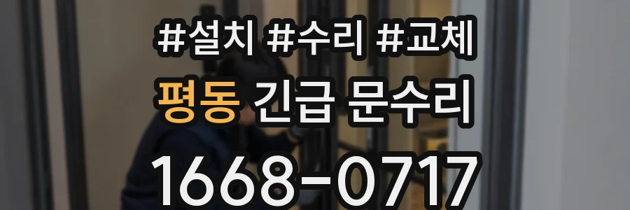 평동 긴급 문수리