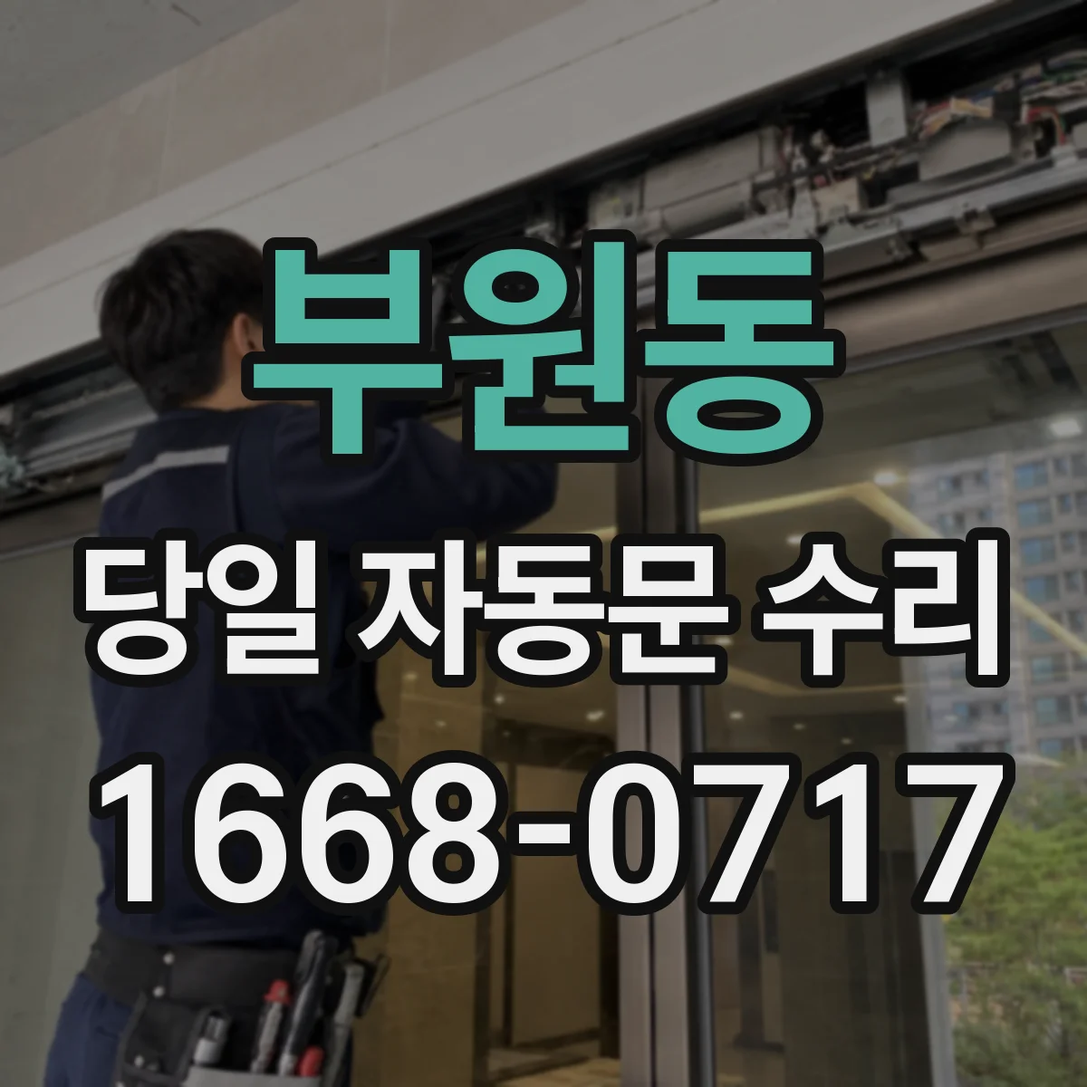 부원동 당일 자동문 수리