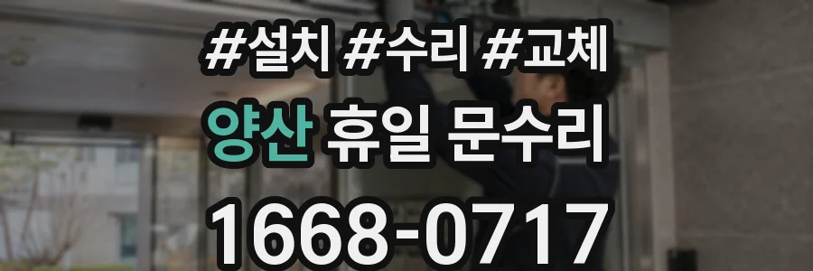 양산 휴일 문수리