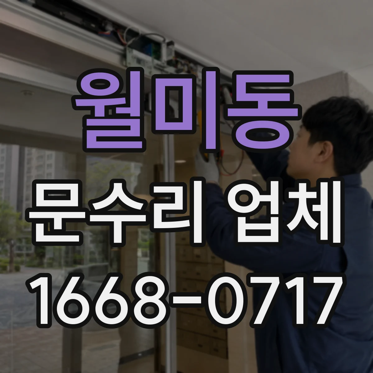 월미동 문수리 업체