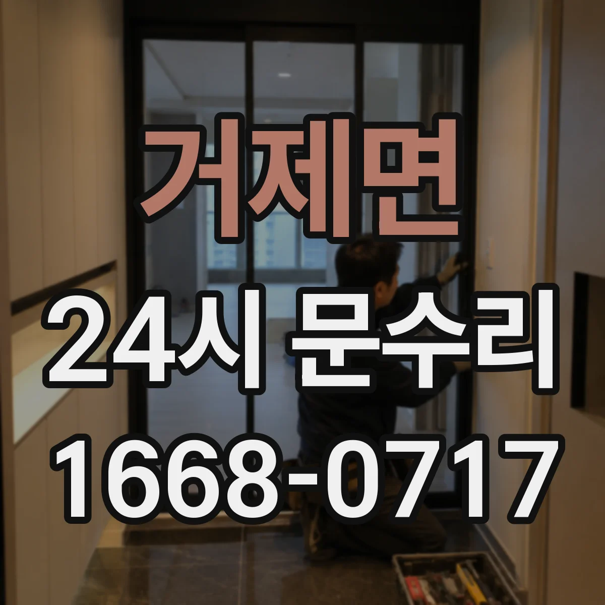 거제면 24시 문수리