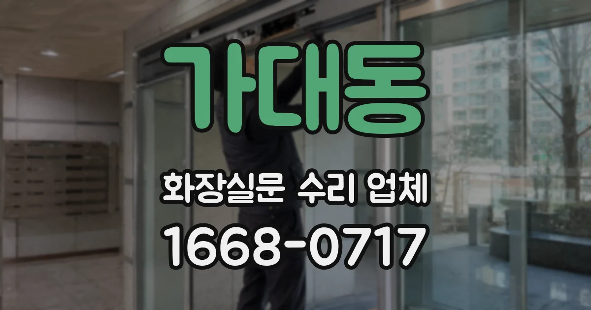 가대동 화장실문 수리 업체