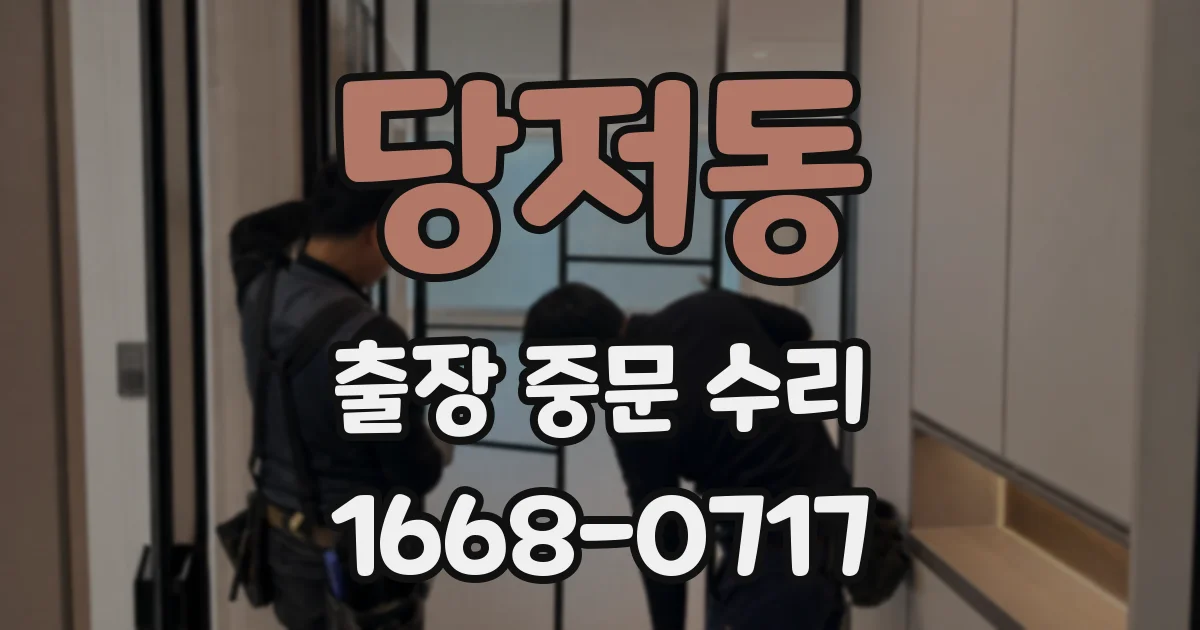 당저동 출장 중문 수리