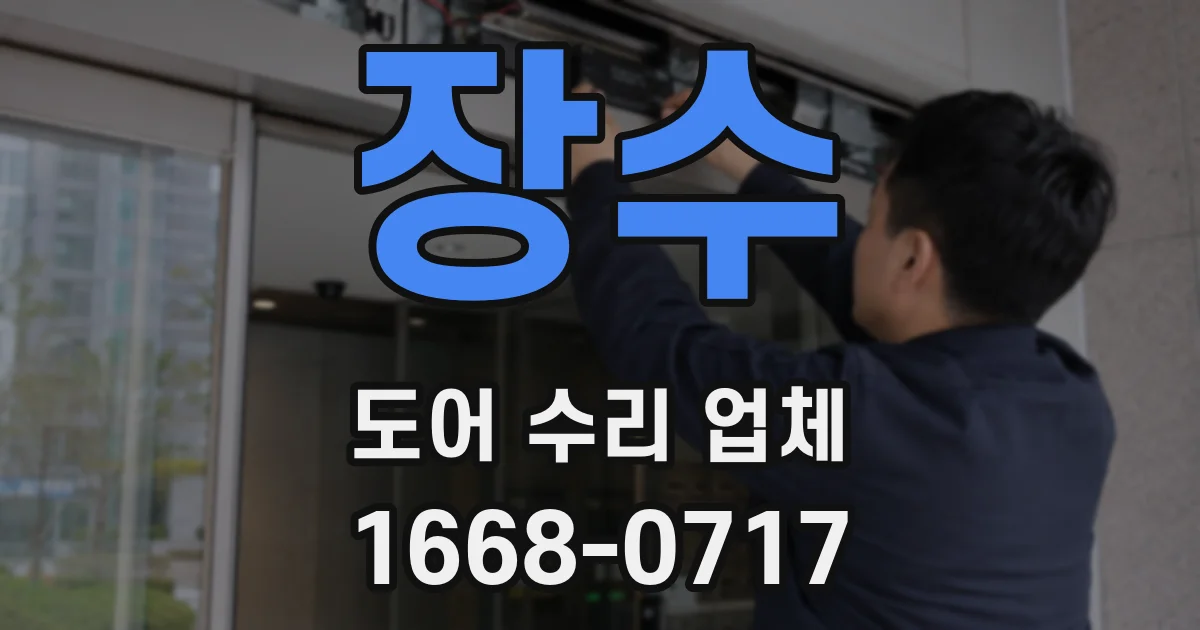 장수 도어 수리 업체