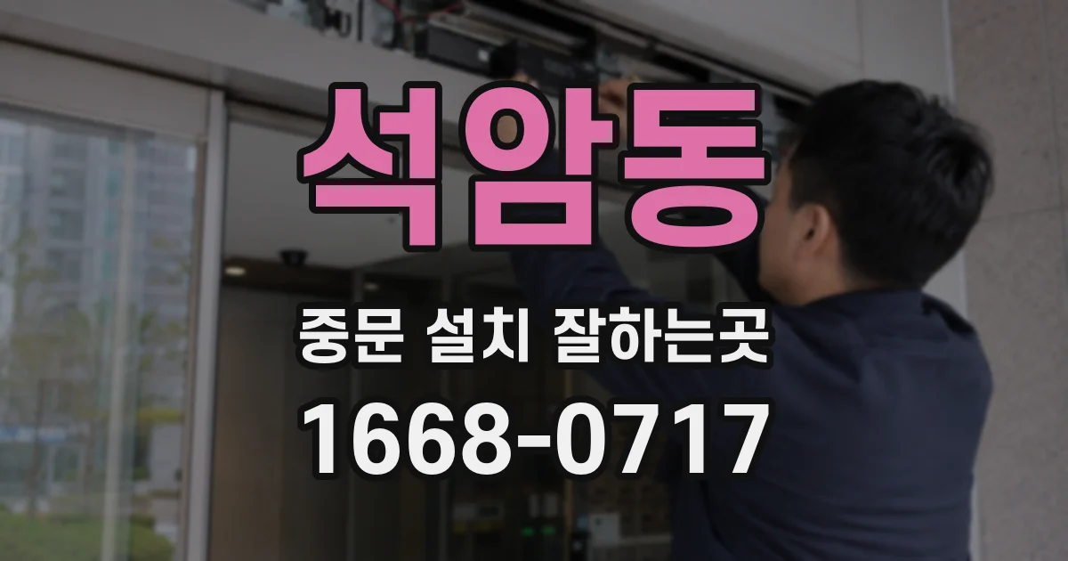 석암동 중문 설치 잘하는곳