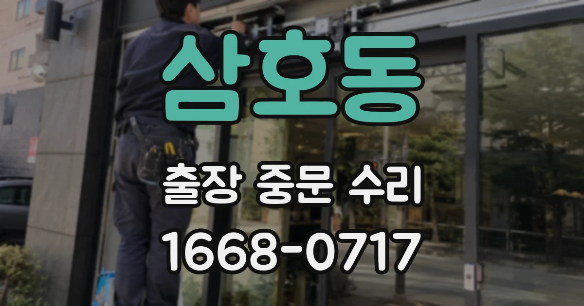 삼호동 출장 중문 수리