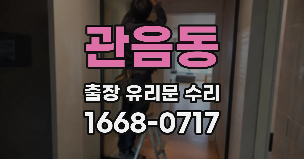관음동 출장 유리문 수리