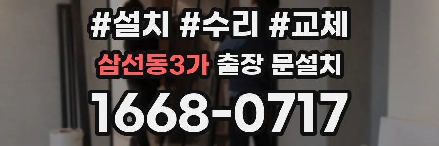 삼선동3가 출장 문설치