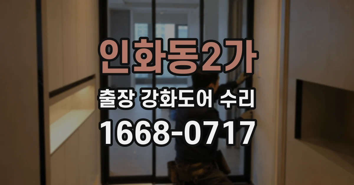인화동2가 출장 강화도어 수리