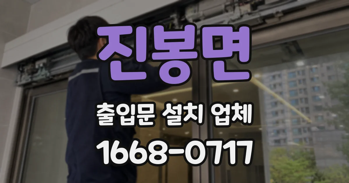 진봉면 출입문 설치 업체