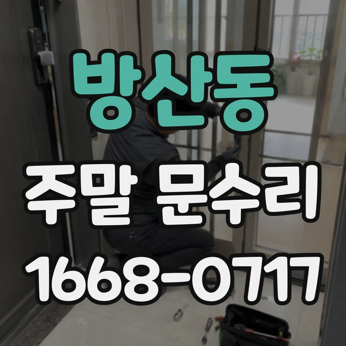 방산동 주말 문수리