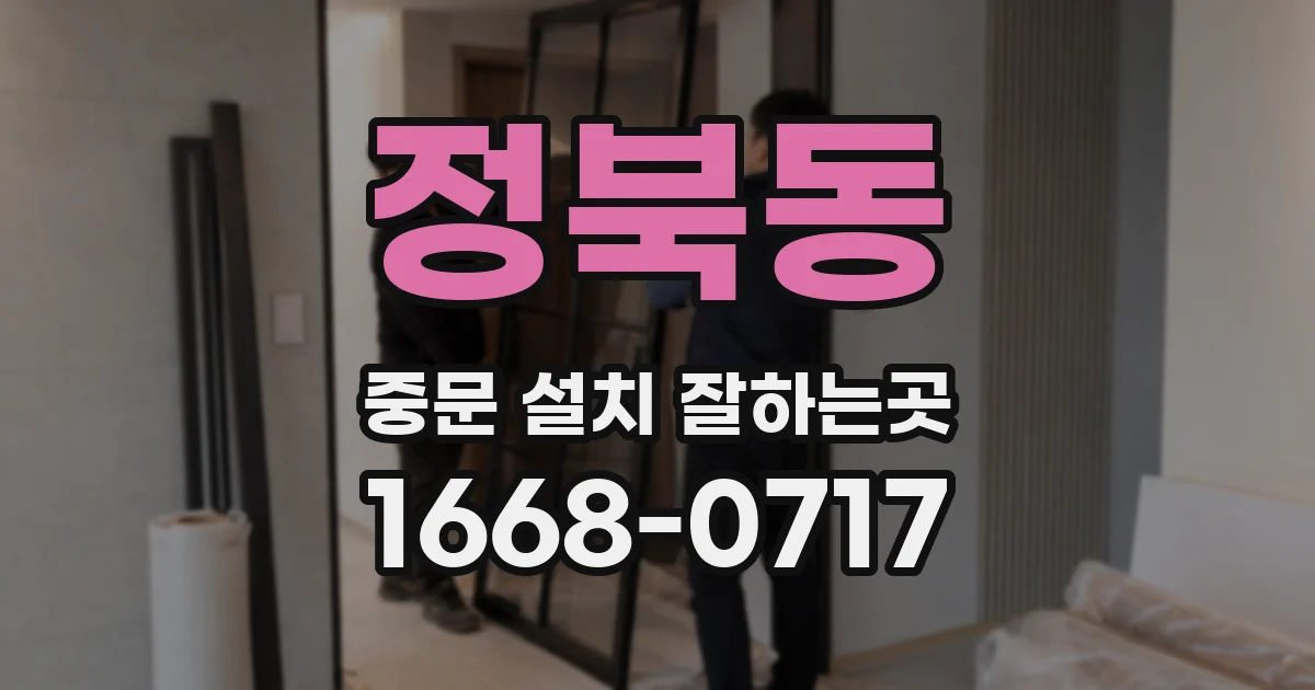 정북동 중문 설치 잘하는곳