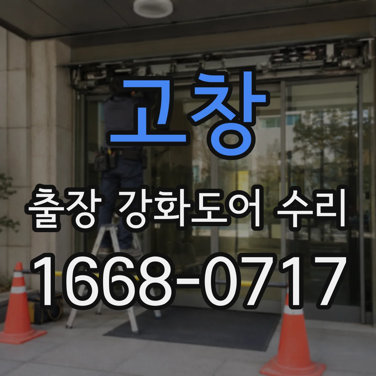 고창 출장 강화도어 수리