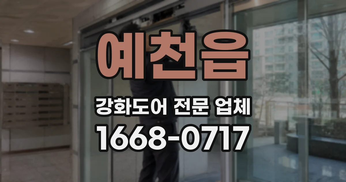 예천읍 강화도어 전문 업체