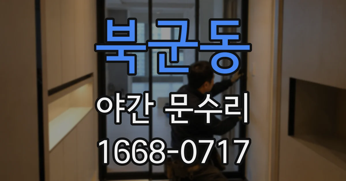 북군동 야간 문수리