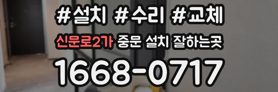 신문로2가 중문 설치 잘하는곳