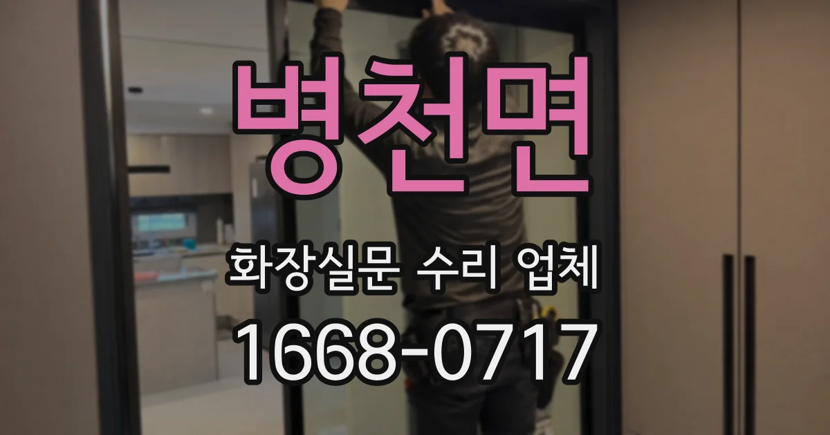 병천면 화장실문 수리 업체