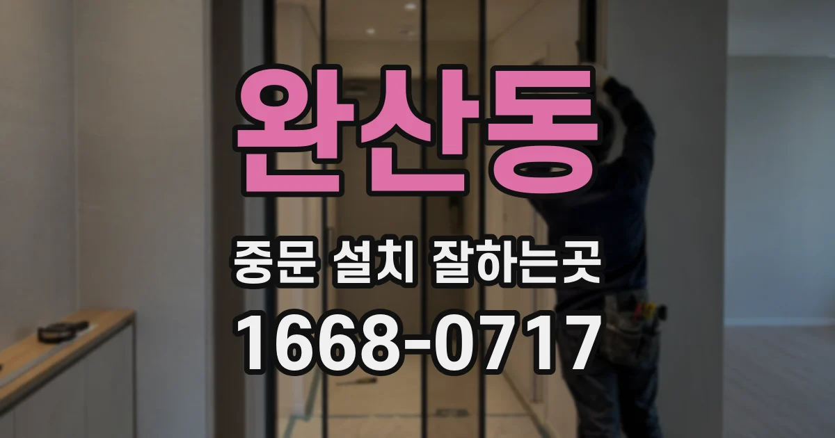 완산동 중문 설치 잘하는곳