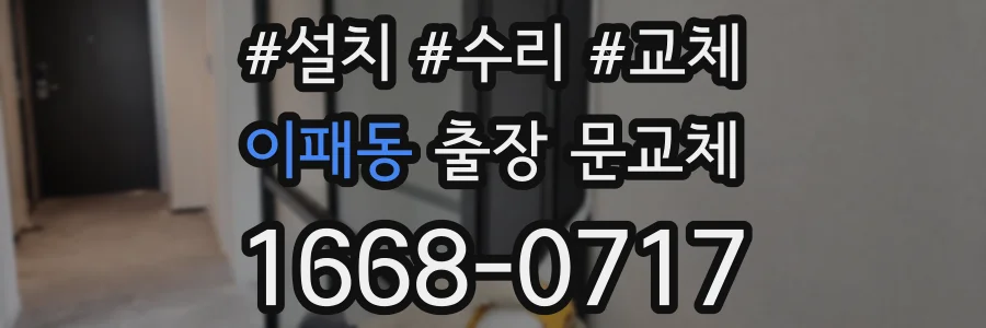 이패동 출장 문교체