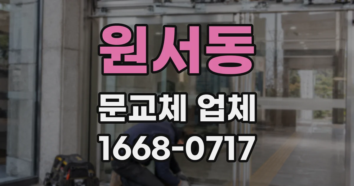 원서동 문교체 업체