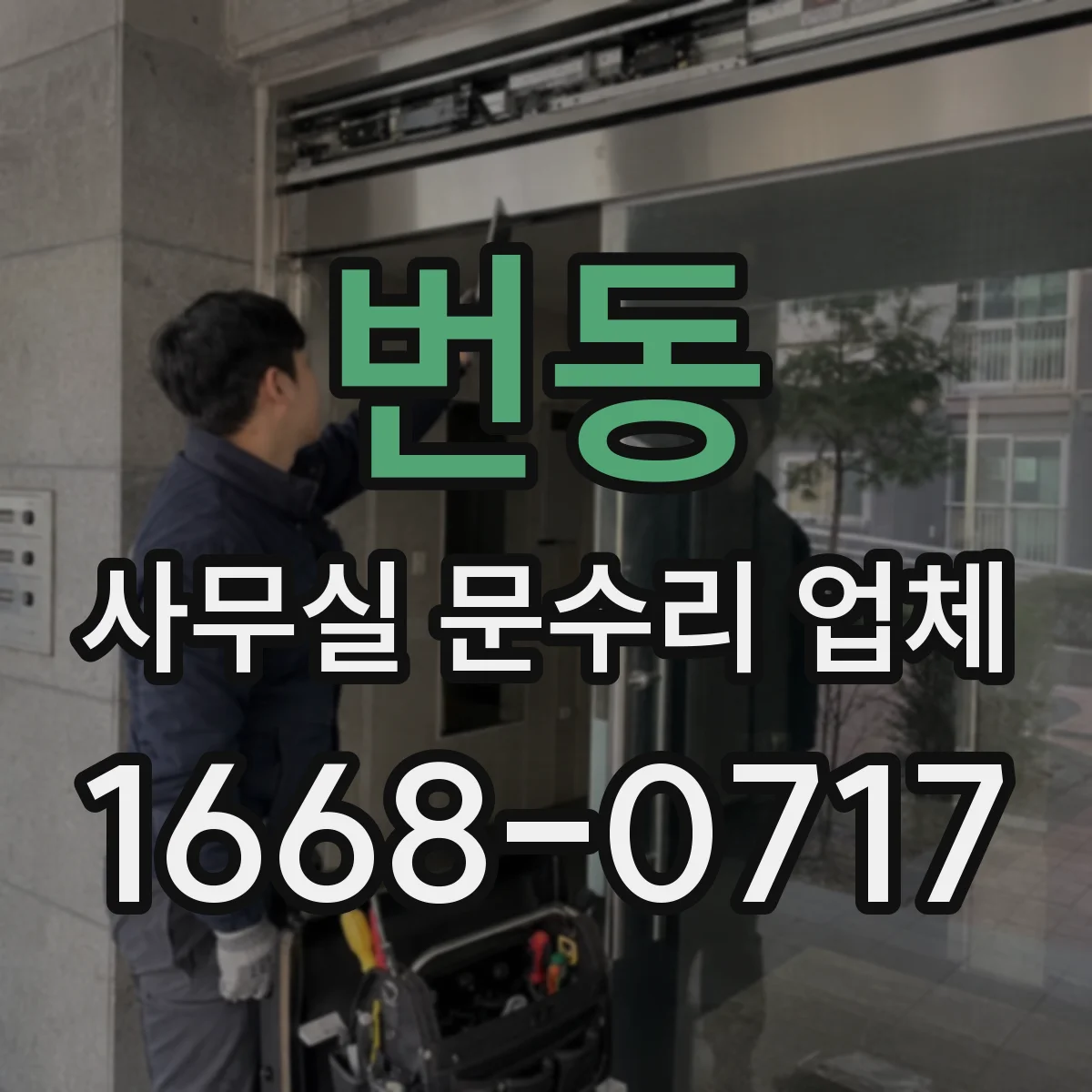 번동 사무실 문수리 업체