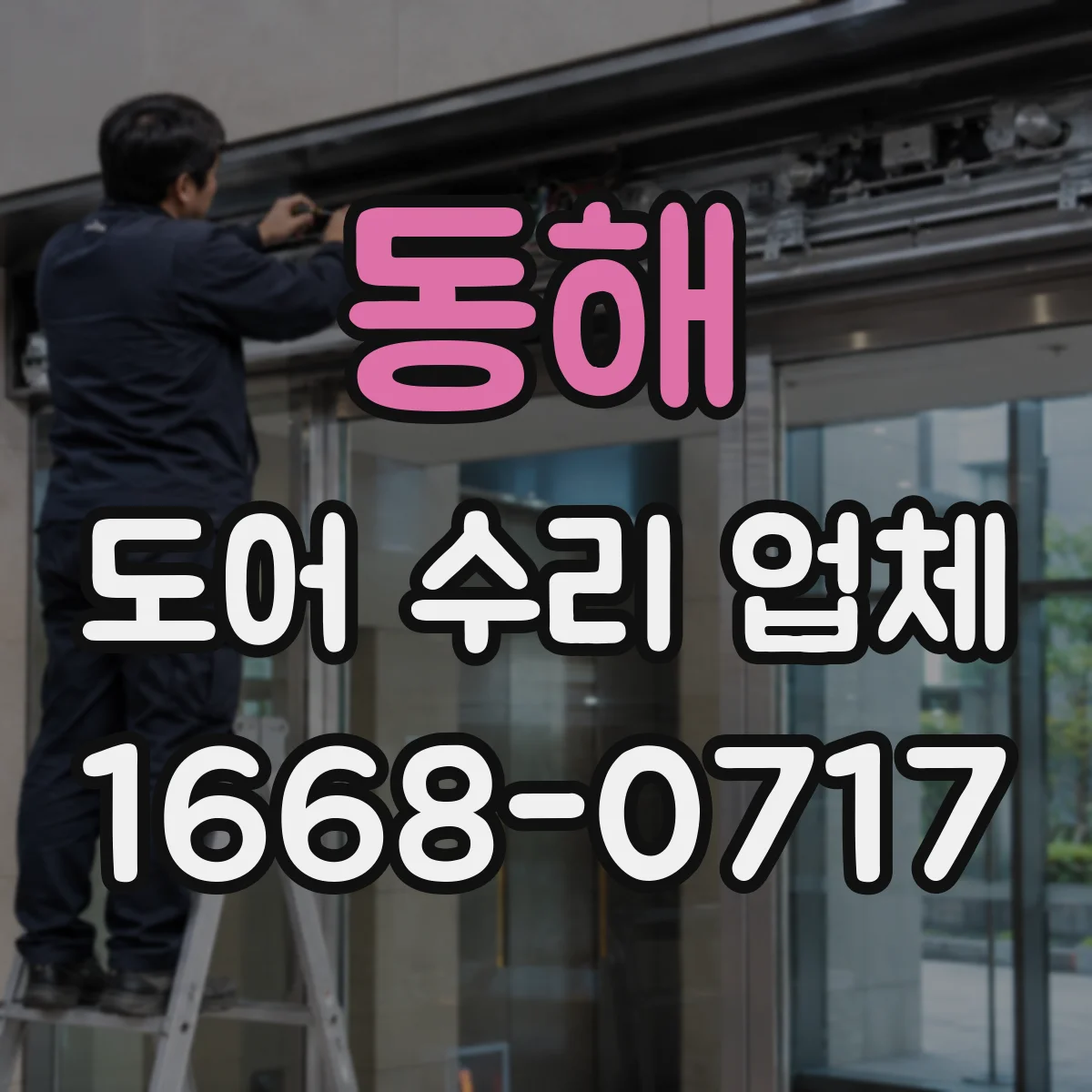 동해 도어 수리 업체