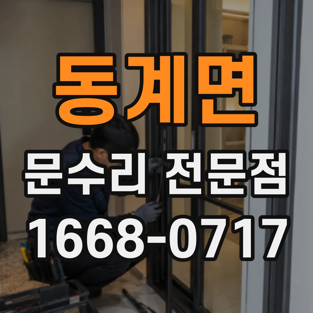 동계면 문수리 전문점
