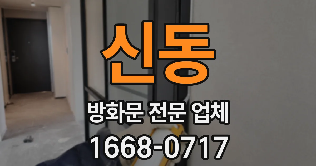 신동 방화문 전문 업체