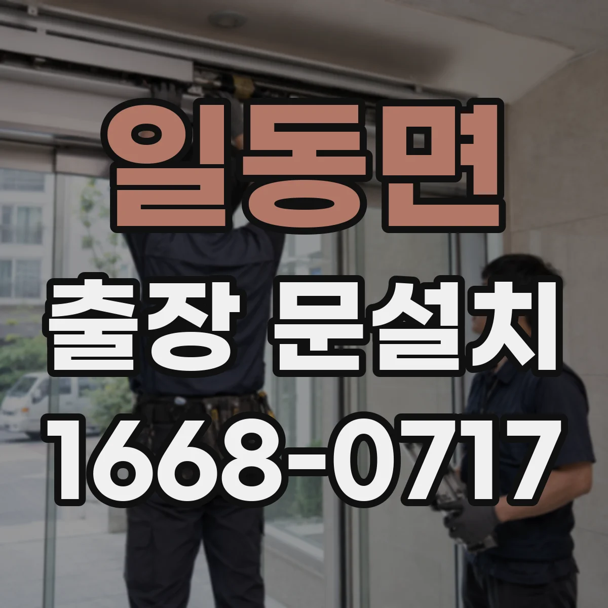 일동면 출장 문설치