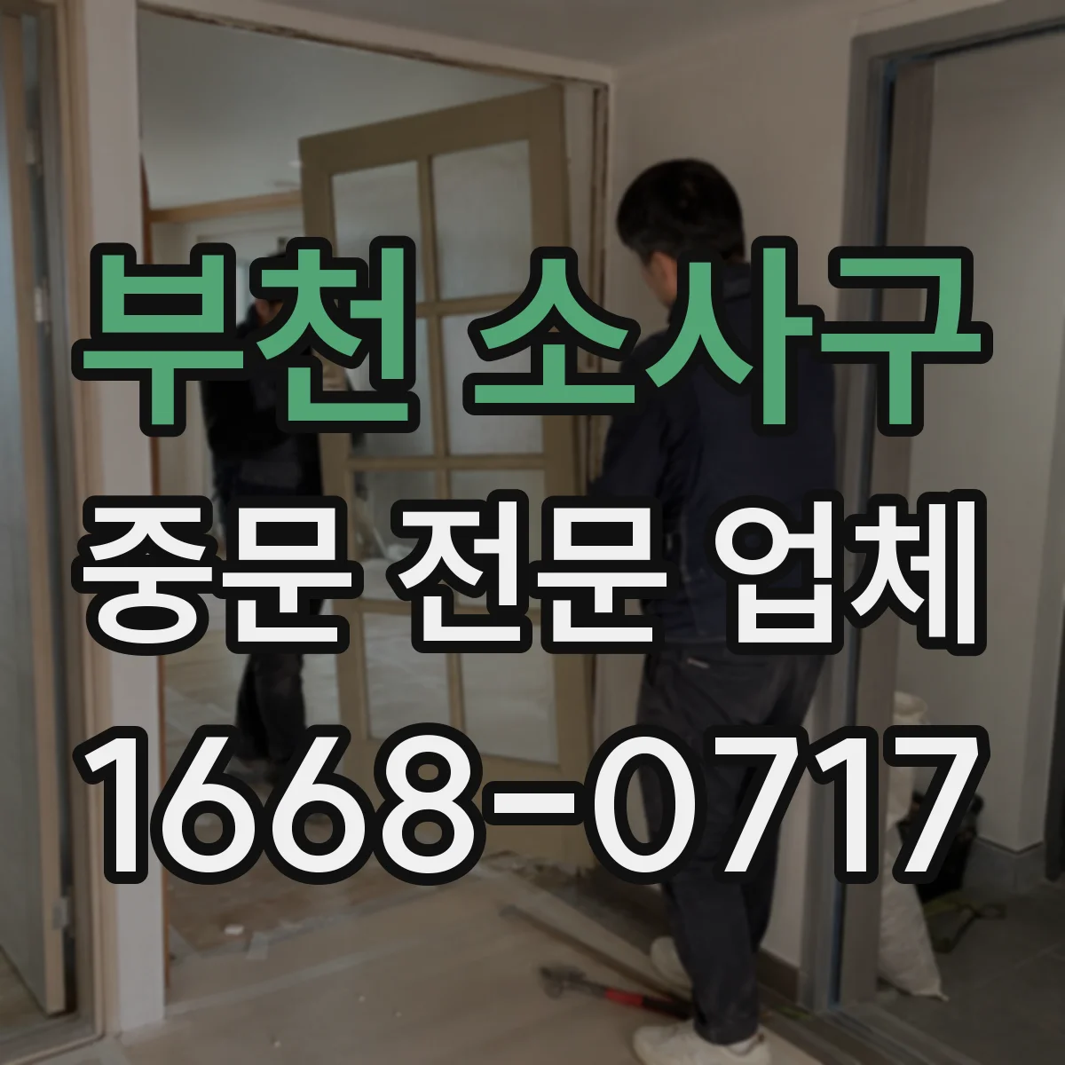 부천 소사구 중문 전문 업체