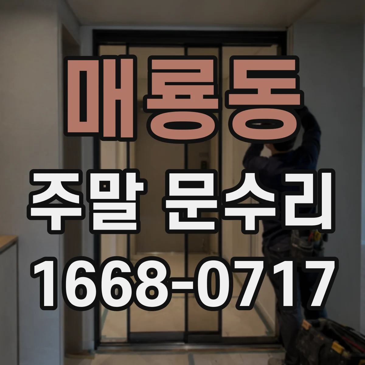 매룡동 주말 문수리