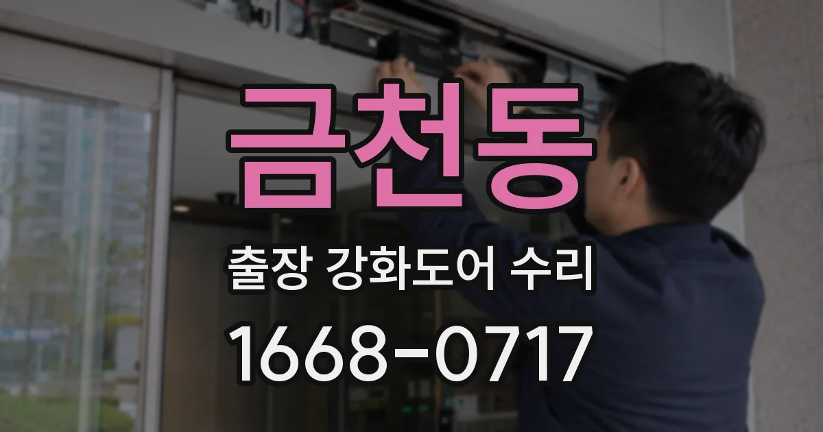 금천동 출장 강화도어 수리