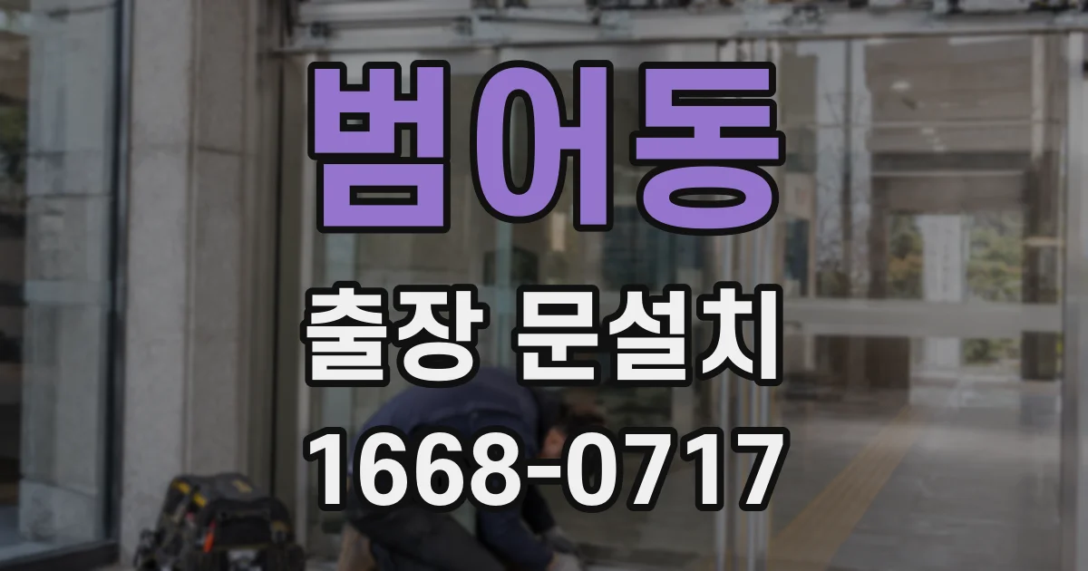범어동 출장 문설치