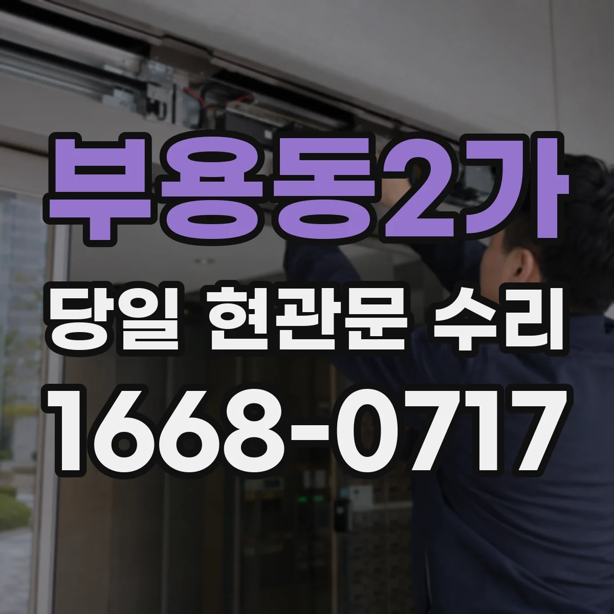 부용동2가 당일 현관문 수리