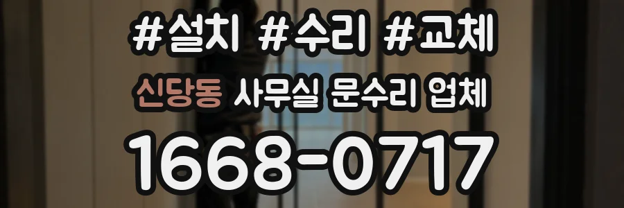 신당동 사무실 문수리 업체