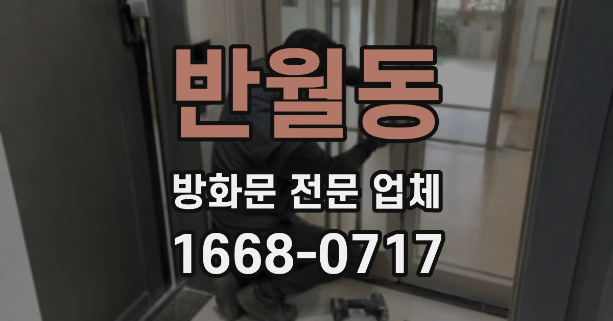 반월동 방화문 전문 업체