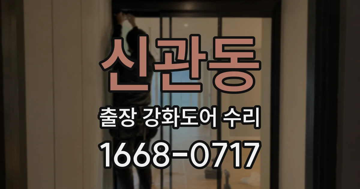 신관동 출장 강화도어 수리