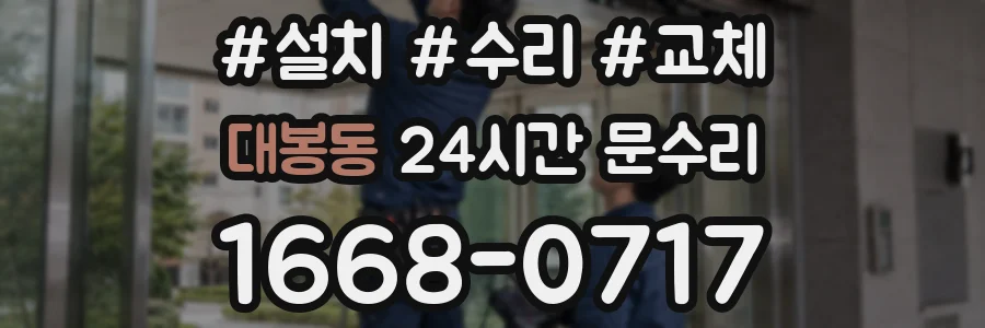 대봉동 24시간 문수리