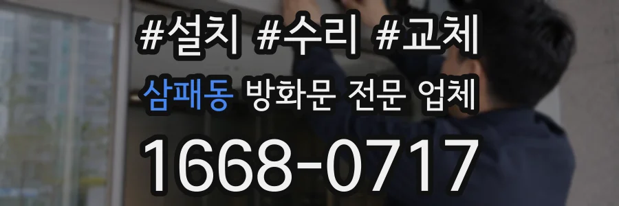 삼패동 방화문 전문 업체