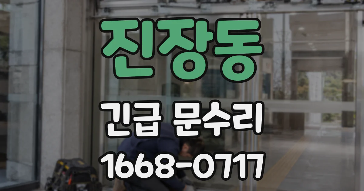 진장동 긴급 문수리
