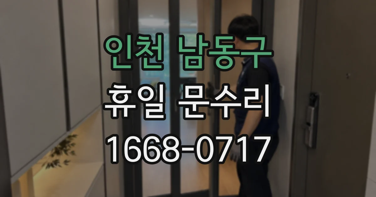 인천 남동구 휴일 문수리