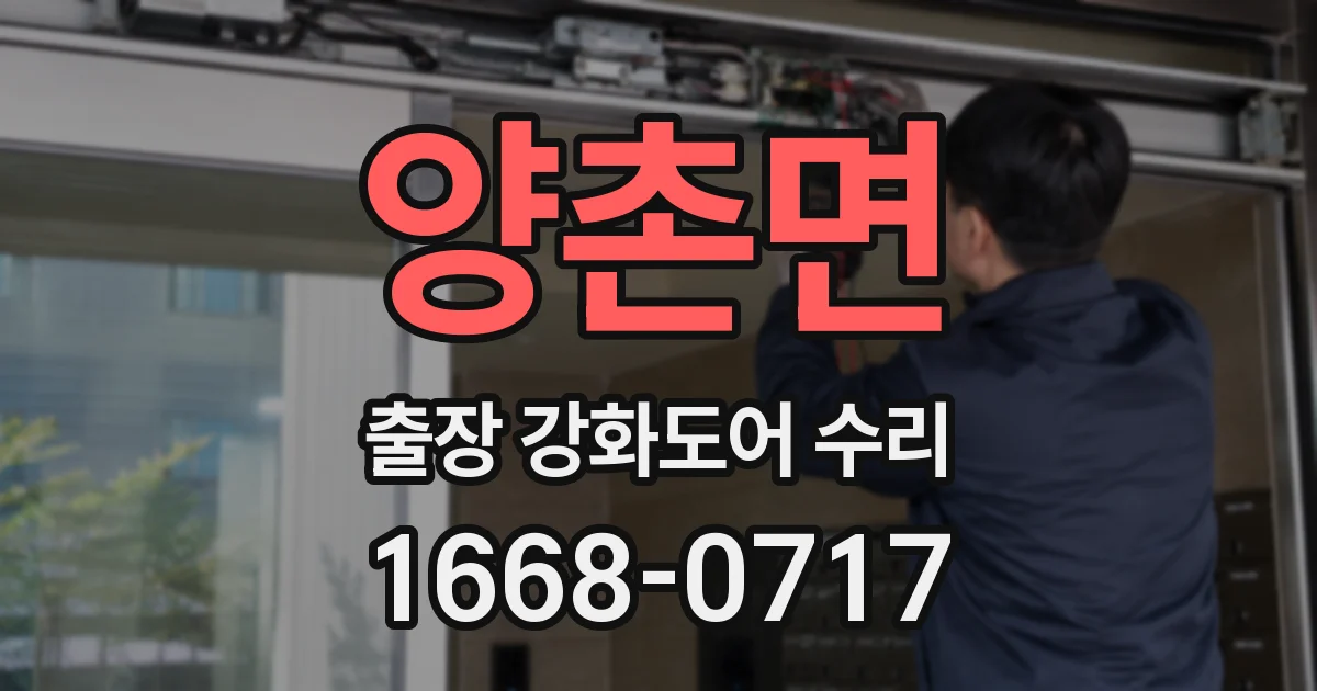 양촌면 출장 강화도어 수리