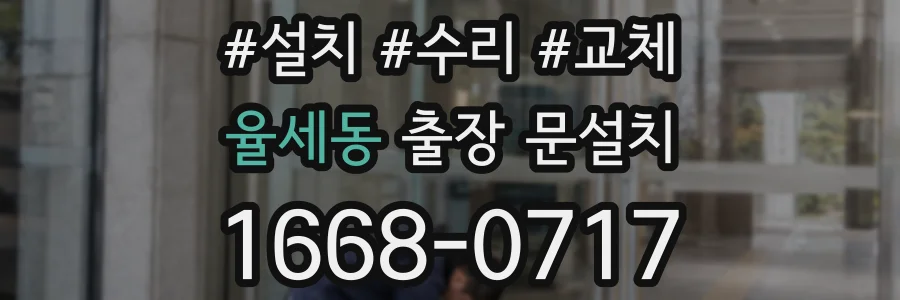 율세동 출장 문설치