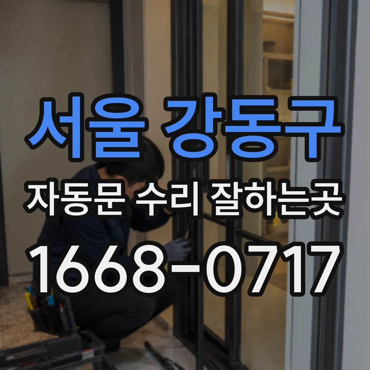 서울 강동구 자동문 수리 잘하는곳
